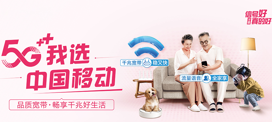 中国移动禹会区移动宽带